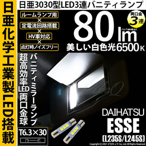 ダイハツ エッセ (L235S/245S) 対応 LED バニティミラーランプ T6.3×30 日亜3030 3連 両口金球 80lm ホワイト 2個 11-H-32