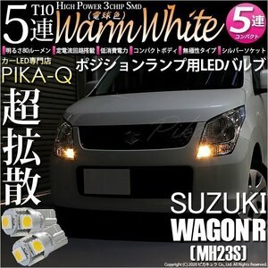 スズキ ワゴンR (MH23S) 対応 LED ポジションランプ T10 SMD5連 80lm ウォームホワイト 電球色 2個 車幅灯 2-B-10