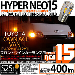 トヨタ タウンエース バン (S402M/412M) 対応 LED フロントウインカーランプ S25S BAU15s NEO15 400lm アンバー 2個 7-B-8