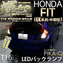 ホンダ フィット (GK系 前/中期) 対応 LED バックランプ T16 輝-69 23連 180lm ペールイエロー 2個 5-C-1_画像1