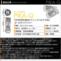 トヨタ ピクシス スペース (L575A/585A) 対応 LED サイドウインカーランプ T10 HYPER NEO 6 55lm ゴールデンアンバー 2個 2-D-4_画像4
