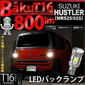 スズキ ハスラー (MR52S/92S) 対応 LED バックランプ T16 爆-BAKU-800lm ホワイト 6600K 2個 後退灯 5-A-1