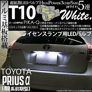 トヨタ プリウスα (40系 前期) 対応 LED ライセンスランプ T10 SMD5連 90lm ホワイト アルミ基板搭載 2個 ナンバー灯 2-B-5