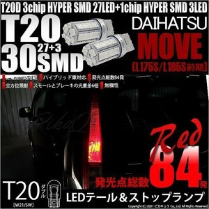 ダイハツ ムーヴ (L175S/185S 前期) 対応 LED テール＆ストップランプ T20D SMD 30連 レッド 2個 6-C-4