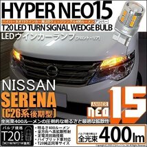 ニッサン セレナ (C26系 後期) 対応 LED FR ウインカーランプ T20S NEO15 400lm アンバー 2個 6-A-8_画像1