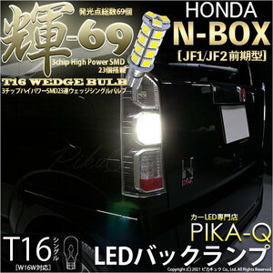 ホンダ N-BOX (JF1/JF2 前期) 対応 LED バックランプ T16 輝-69 23連 180lm ペールイエロー 2個 5-C-1