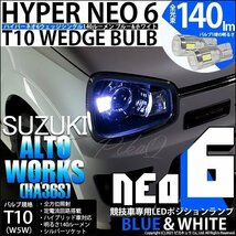 スズキ アルトワークス (HA36S) 対応 LED ポジションランプ 競技車専用 T10 HYPER NEO 6 ブルー＆ホワイト 2個 2-D-9_画像1