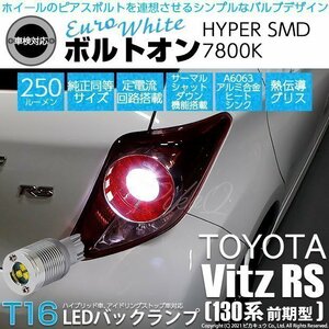 トヨタ ヴィッツ RS (130系 前期) 対応 LED バックランプ T16 ボルトオン SMD 蒼白色 ユーロホワイト 7800K 2個 5-C-2