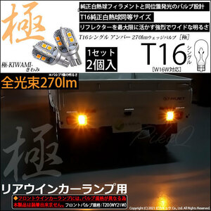 ダイハツ ハイゼットトラック (S500P/510P 前期) 対応 LED リアウインカーランプ T16 極-KIWAMI- 230lm アンバー 1700K 2個 5-A-8