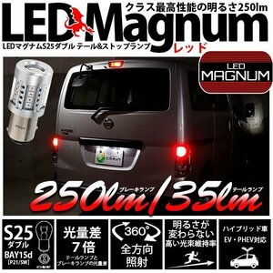 S25D BAY15d LED テール＆ストップランプ マグナム 250lm レッド 2個 尾灯 制動灯 11-I-14