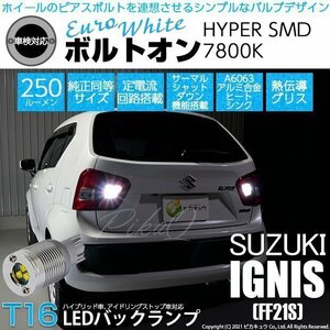 スズキ イグニス (FF21S) 対応 LED バックランプ T16 ボルトオン SMD 蒼白色 ユーロホワイト 7800K 2個 5-C-2
