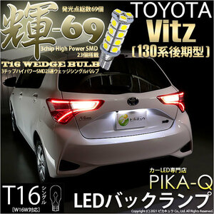 トヨタ ヴィッツ (130系 後期) 対応 LED バックランプ T16 輝-69 23連 180lm ペールイエロー 2個 5-C-1