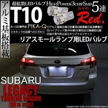 スバル レガシィ ツーリングワゴン (BR系 前期) 対応 LED リアスモールランプ T10 SMD5連 レッド アルミ基板搭載 2個 2-C-5_画像1