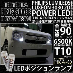トヨタ ピクシス スペース (L575A/585A) 対応 LED ポジションランプ T10 G-FORCE 90lm ホワイト 6500K 2個 車幅灯 3-B-1
