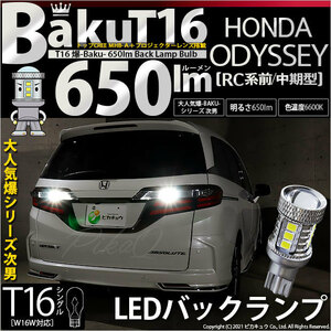 ホンダ オデッセイ (RC系 前/中期) 対応 LED バックランプ T16 爆-BAKU-650lm ホワイト 6600K 2個 後退灯 7-B-4