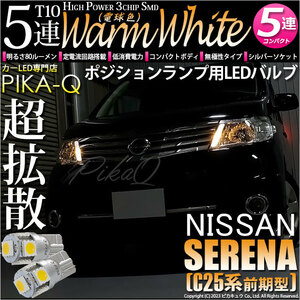 ニッサン セレナ (C25系 前期) 対応 LED バルブ ポジションランプ T10 SMD5連 80lm ウォームホワイト 電球色 2個 車幅灯 2-B-10