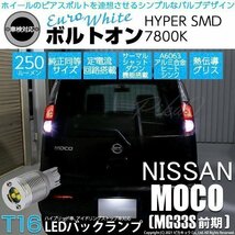 ニッサン モコ (MG33S 前期) 対応 LED バックランプ T16 ボルトオン SMD 蒼白色 ユーロホワイト 7800K 2個 5-C-2_画像1