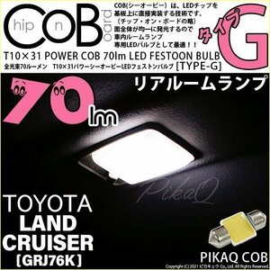 トヨタ ランドクルーザー (GRJ76K) 対応 LED リアルームランプ T10×31 COB タイプG 枕型 70lm ホワイト 1個 4-C-7