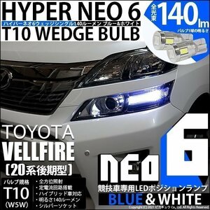 トヨタ ヴェルファイア (20系 後期) 対応 LED ポジションランプ 競技車専用 T10 HYPER NEO 6 ブルー＆ホワイト 2個 2-D-9