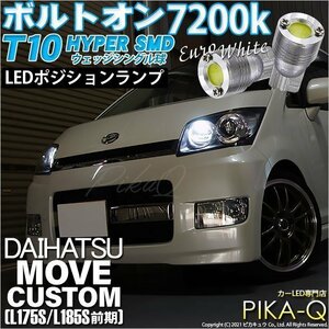 ダイハツ ムーヴカスタム (L175S/185S 前期) 対応 LED ポジションランプ T10 ボルトオン 45lm ユーロホワイト 7200K 2個 3-B-8