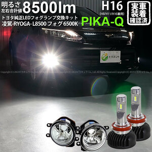 トヨタ ハリアー (60系 前期) 対応 H16 LED ガラスレンズ フォグランプキット バルブ 凌駕L8500 8500lm ホワイト 6500K 36-A-1