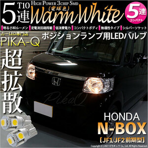 ホンダ N-BOX (JF1/JF2 前期) 対応 LED ポジションランプ T10 SMD5連 80lm ウォームホワイト 電球色 2個 車幅灯 2-B-10