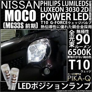 ニッサン モコ (MG33S 前期) 対応 LED ポジションランプ T10 G-FORCE 90lm ホワイト 6500K 2個 車幅灯 3-B-1