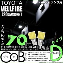 トヨタ ヴェルファイア (20系 後期) 対応 LED バニティランプ T10 COB タイプD うちわ型 70lm ホワイト 2個 4-B-10_画像1