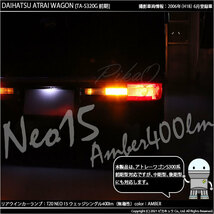 ダイハツ アトレーワゴン (S300系 前期) 対応 LED FR ウインカーランプ T20S NEO15 400lm アンバー 2個 6-A-8_画像8