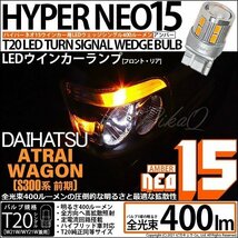 ダイハツ アトレーワゴン (S300系 前期) 対応 LED FR ウインカーランプ T20S NEO15 400lm アンバー 2個 6-A-8_画像1