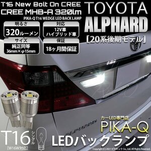 トヨタ アルファード (20系 後期) 対応 LED バックランプ T16 ボルトオン CREE MHB-A搭載 ホワイト 6000K 2個 5-C-3