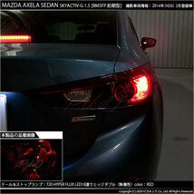 マツダ アクセラセダン (BM系 前期) 対応 LED テール＆ストップランプ T20D FLUX 18連 レッド 2個 6-C-6_画像4