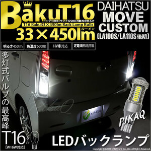 ダイハツ ムーヴカスタム (LA100S/110S 後期) 対応 LED バックランプ T16 爆-BAKU-450lm ホワイト 6600K 2個 後退灯 5-A-2