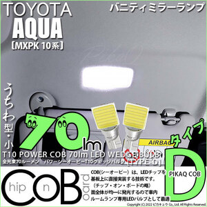 トヨタ アクア (MXPK10系) 対応 LED バニティミラーランプ T10 COB タイプD うちわ型 70lm ホワイト 2個 4-B-10