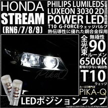 ホンダ ストリーム (RN6/7/8/9) 対応 LED ポジションランプ T10 G-FORCE 90lm ホワイト 6500K 2個 車幅灯 3-B-1_画像1