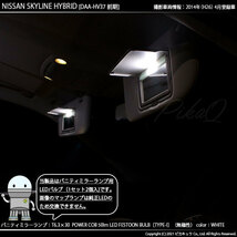 ニッサン スカイラインHV (V37系 前期) 対応 LED バニティランプ T6.3×30 COB タイプI 50lm ホワイト 2個 4-C-10_画像4