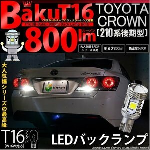 トヨタ クラウン (210系 後期) 対応 LED バックランプ T16 爆-BAKU-800lm ホワイト 6600K 2個 後退灯 5-A-1