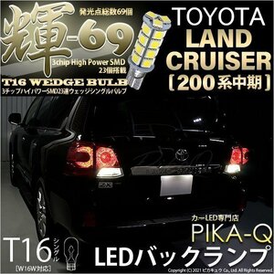 トヨタ ランドクルーザー (200系 中期) 対応 LED バックランプ T16 輝-69 23連 180lm ペールイエロー 2個 5-C-1