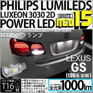 レクサス GS (190系 前期) 対応 LED バックランプ T16 NEO15 1000lm ホワイト 2個 6700K 41-A-1