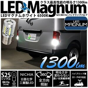 S25 BA15s LED バックランプ マグナム 1300lm ホワイト 2個 6500K 後退灯 11-I-8