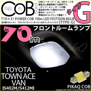 トヨタ タウンエース バン (S402M/412M) 対応 LED フロントルームランプ T10×31 COB タイプG 枕型 70lm ホワイト 1個 4-C-7