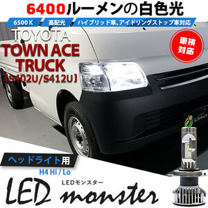 トヨタ タウンエーストラック (S402U/412U) 対応 LED MONSTER L6400 ヘッドライトキット 6400lm ホワイト 6500K H4 Hi/Lo 38-A-1