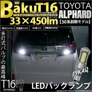 トヨタ アルファード (30系 前期) 対応 LED バックランプ T16 爆-BAKU-450lm ホワイト 6600K 2個 後退灯 5-A-2