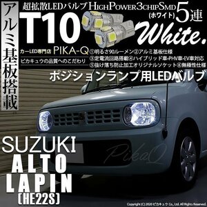 スズキ アルト ラパン (HE22S) 対応 LED ポジションランプ T10 SMD5連 90lm ホワイト アルミ基板搭載 2個 車幅灯 2-B-5