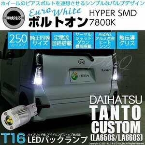 ダイハツ タントカスタム (LA650S/660S) 対応 LED バックランプ T16 ボルトオン SMD 蒼白色 ユーロホワイト 7800K 2個 5-C-2