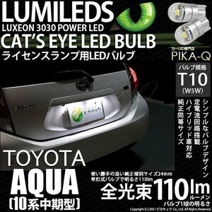 トヨタ アクア (10系 中期) 対応 LED ライセンスランプ T10 Cat's Eye 110lm ホワイト 6200K 2個 ナンバー灯 3-B-5