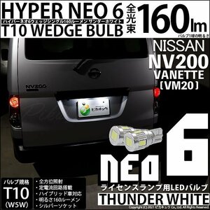 ニッサン NV200 バネット (VM20) 対応 LED ライセンスランプ T10 HYPER NEO 6 160lm サンダーホワイト 6700K 2個 2-C-10