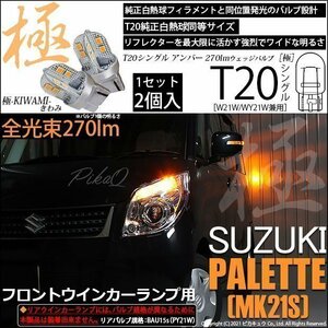 スズキ パレット (MK21S) 対応 LED フロントウインカーランプ T20S 極-KIWAMI- 270lm アンバー 1700K 2個 6-A-3