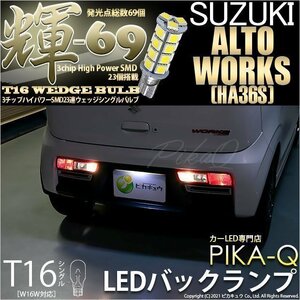 スズキ アルトワークス (HA36S) 対応 LED バックランプ T16 輝-69 23連 180lm ペールイエロー 2個 5-C-1