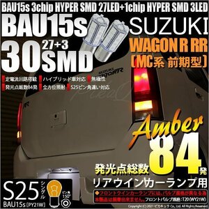スズキ ワゴンR RR (MC系 前期) 対応 Rウインカーランプ S25S BAU15s SMD 30連 アンバー 2個 7-B-9